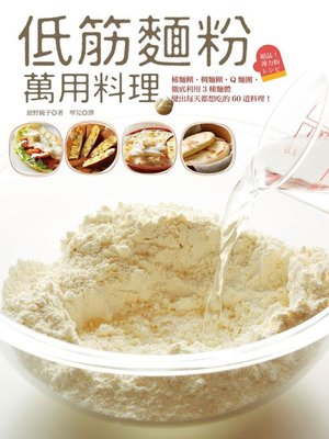 cover image of 低筋麵粉萬用料理